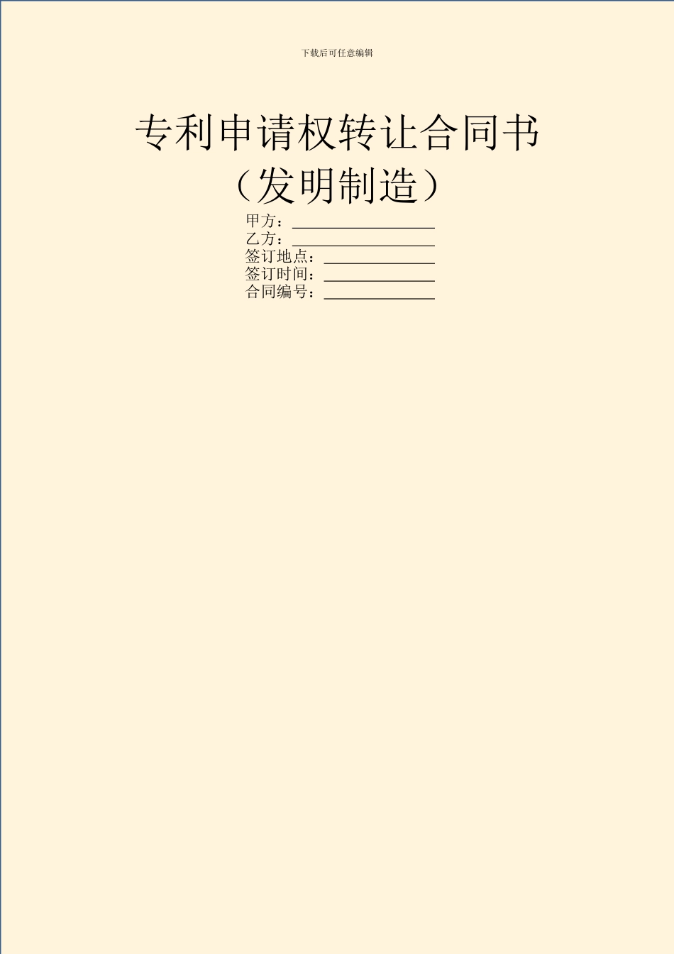 专利申请权转让合同书_第1页