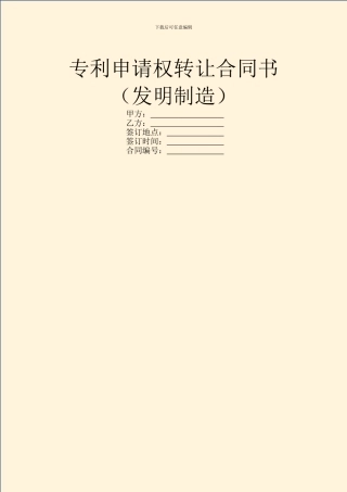 专利申请权转让合同书