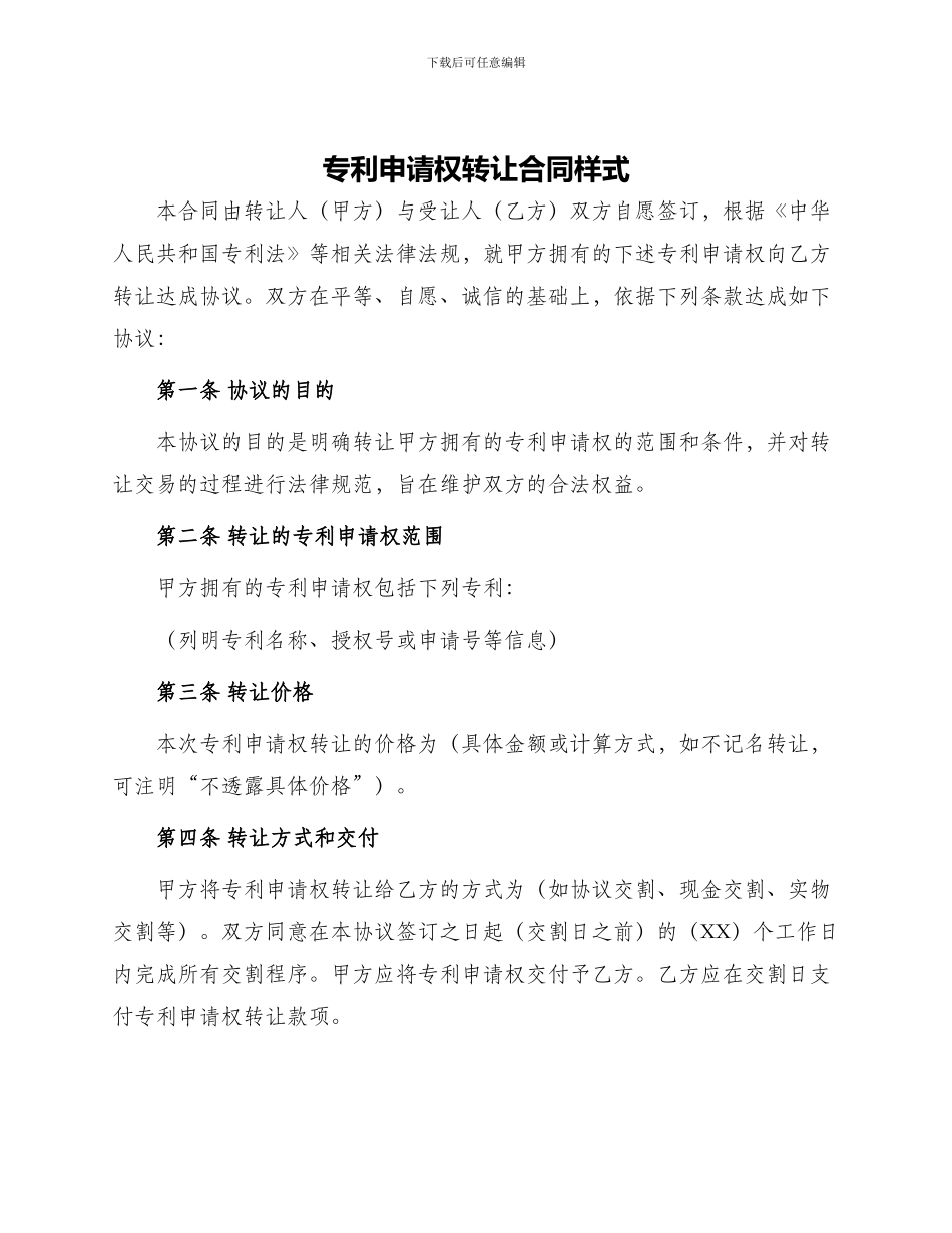 专利申请权转让合同样式_第1页