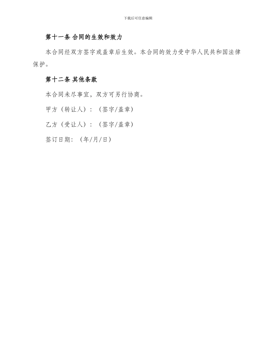 专利申请权转让合同样式_第3页