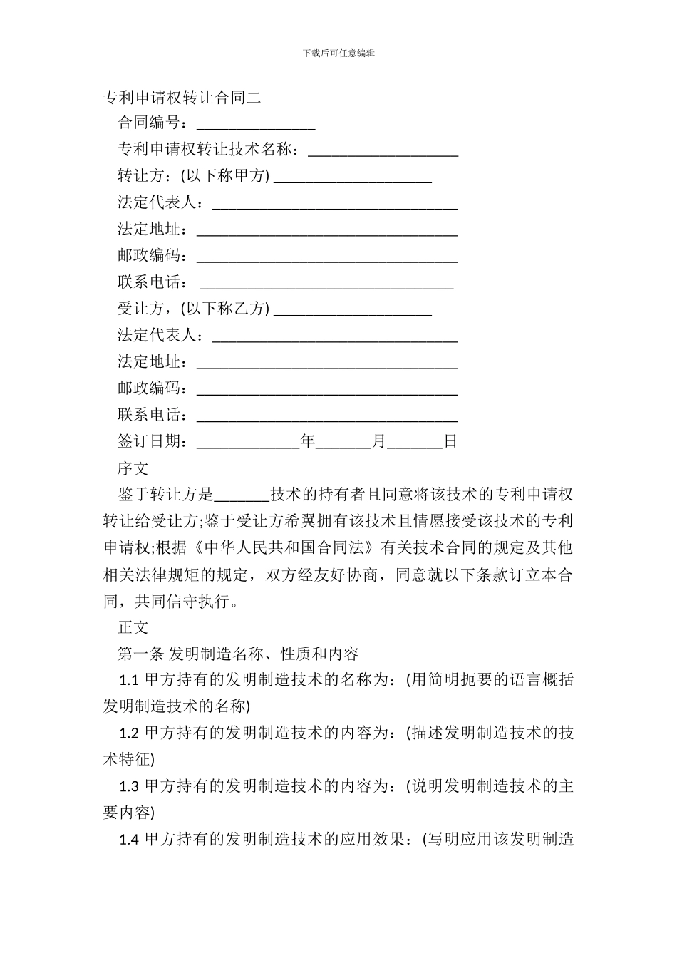 专利申请权转让合同二_第2页