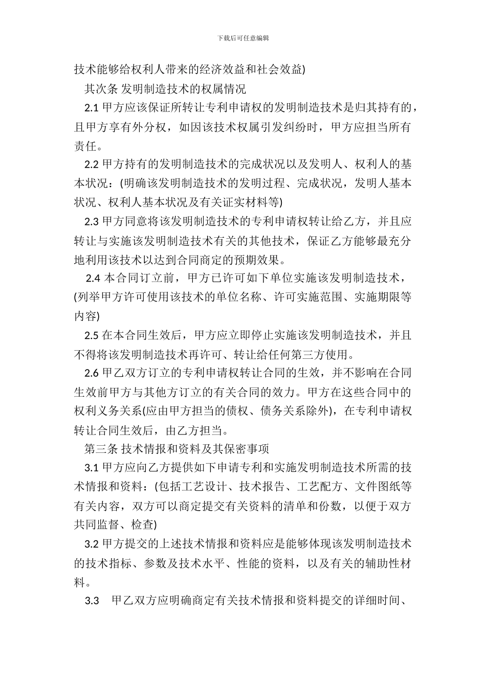 专利申请权转让合同二_第3页