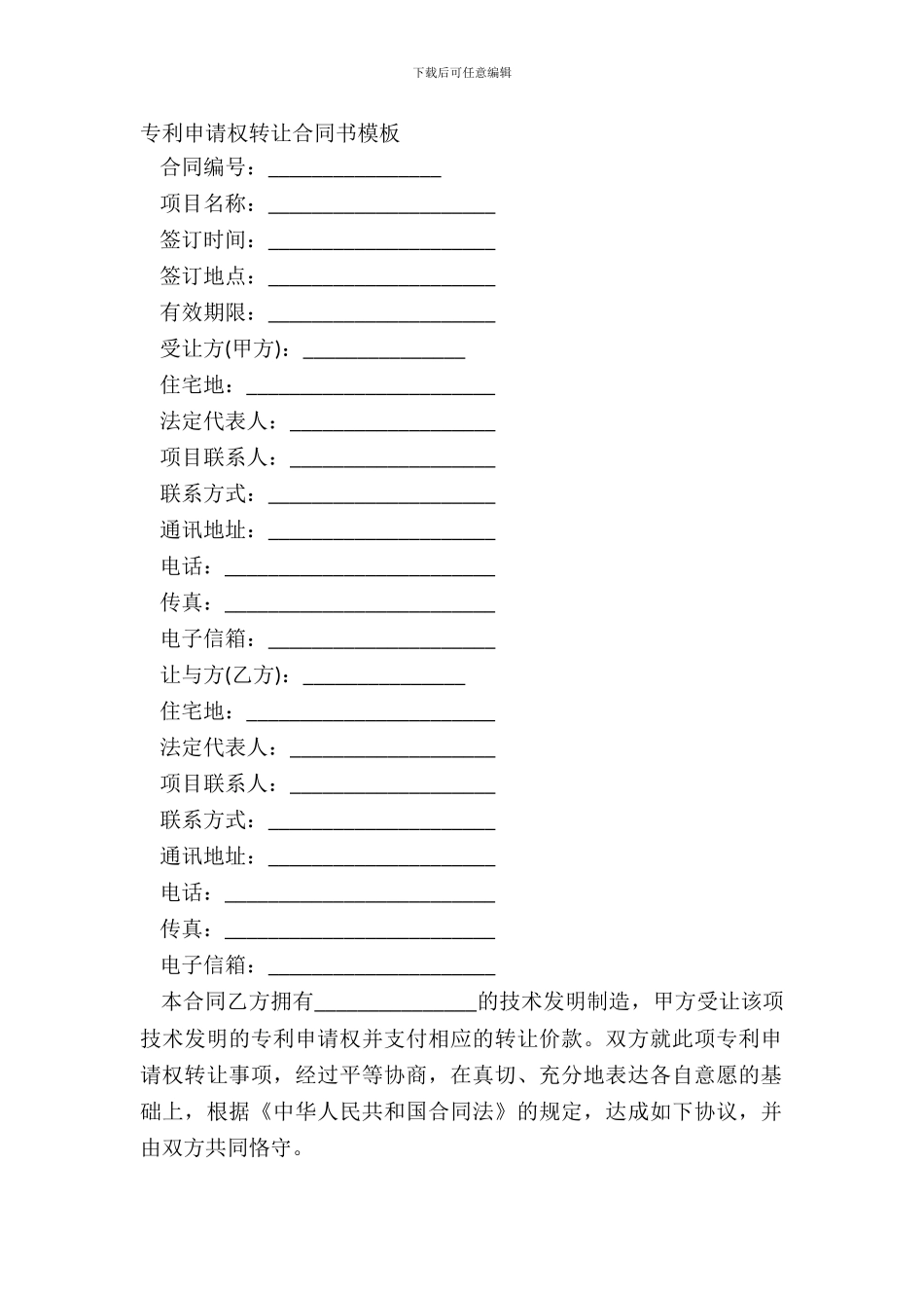 专利申请权转让合同书模板_第2页