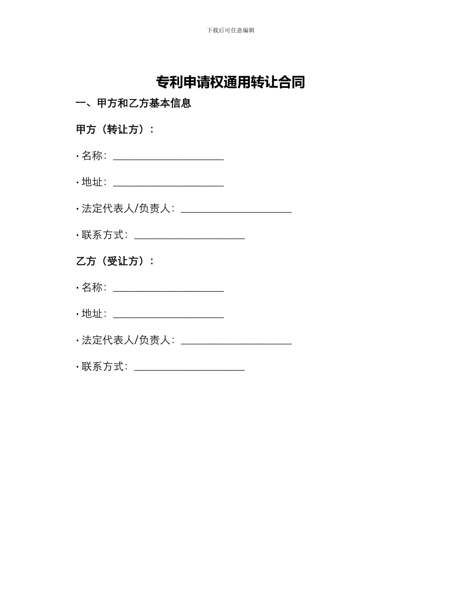 专利申请权通用转让合同_第1页