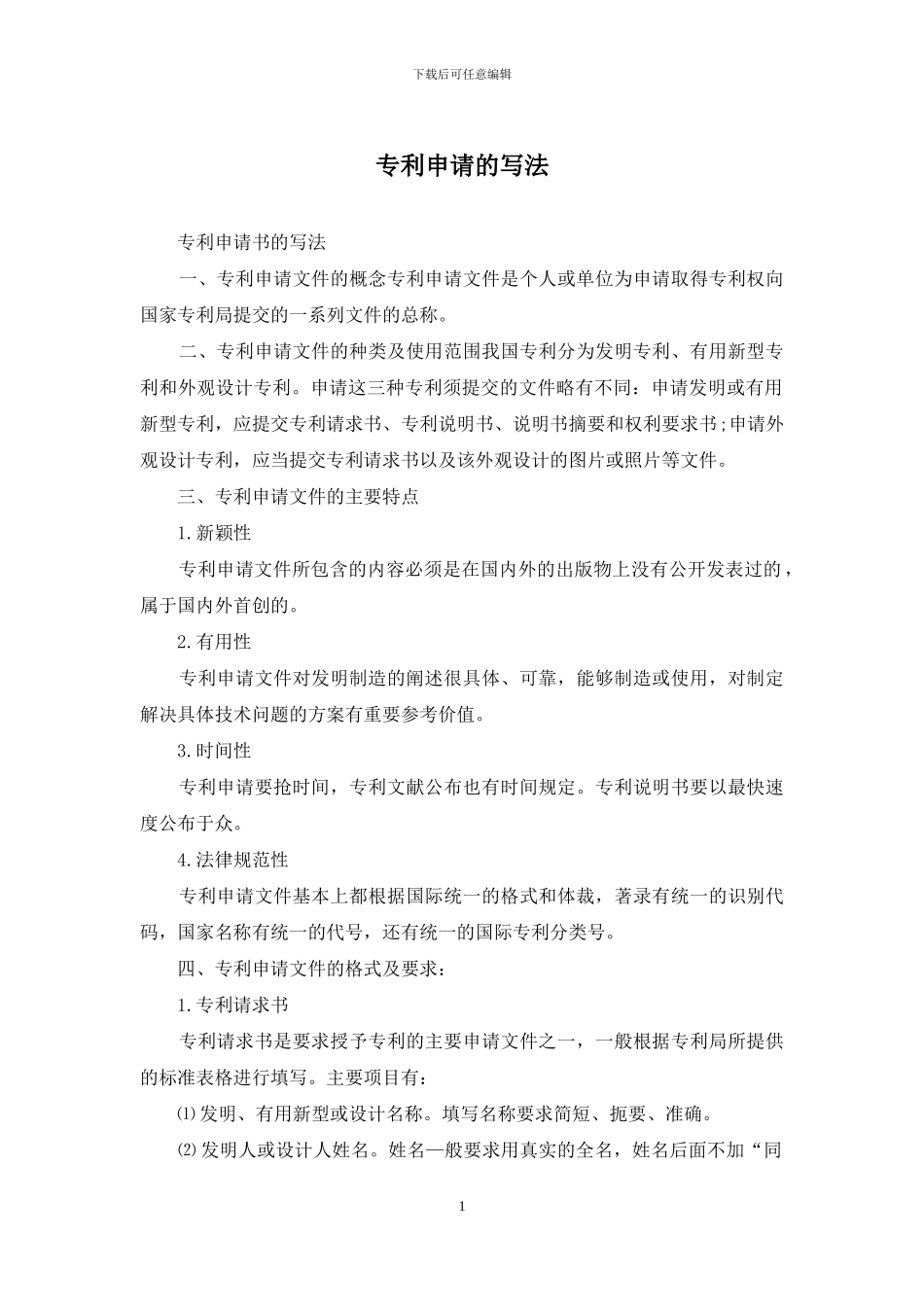 专利申请的写法_第1页