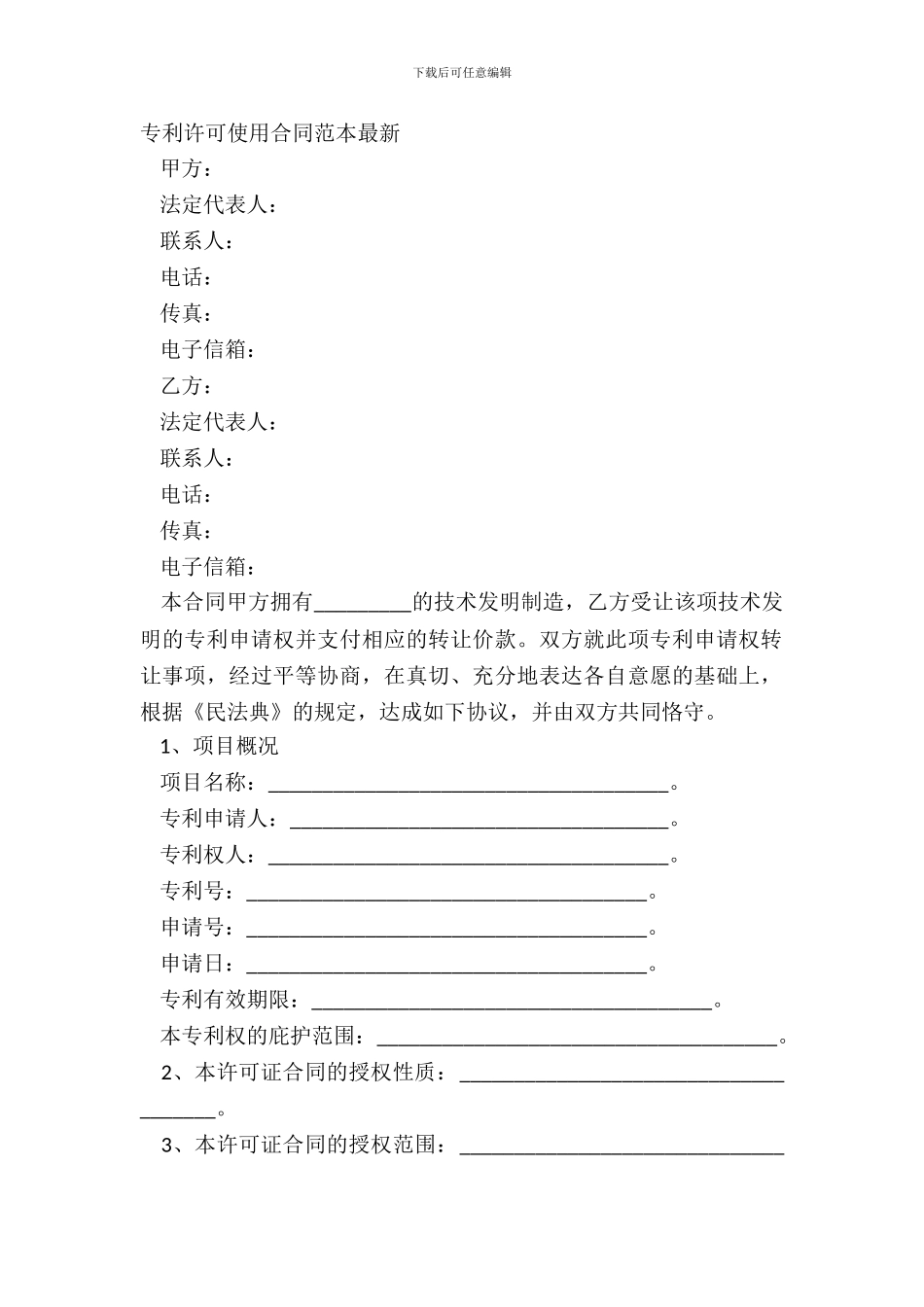 专利许可使用合同范本最新_第2页