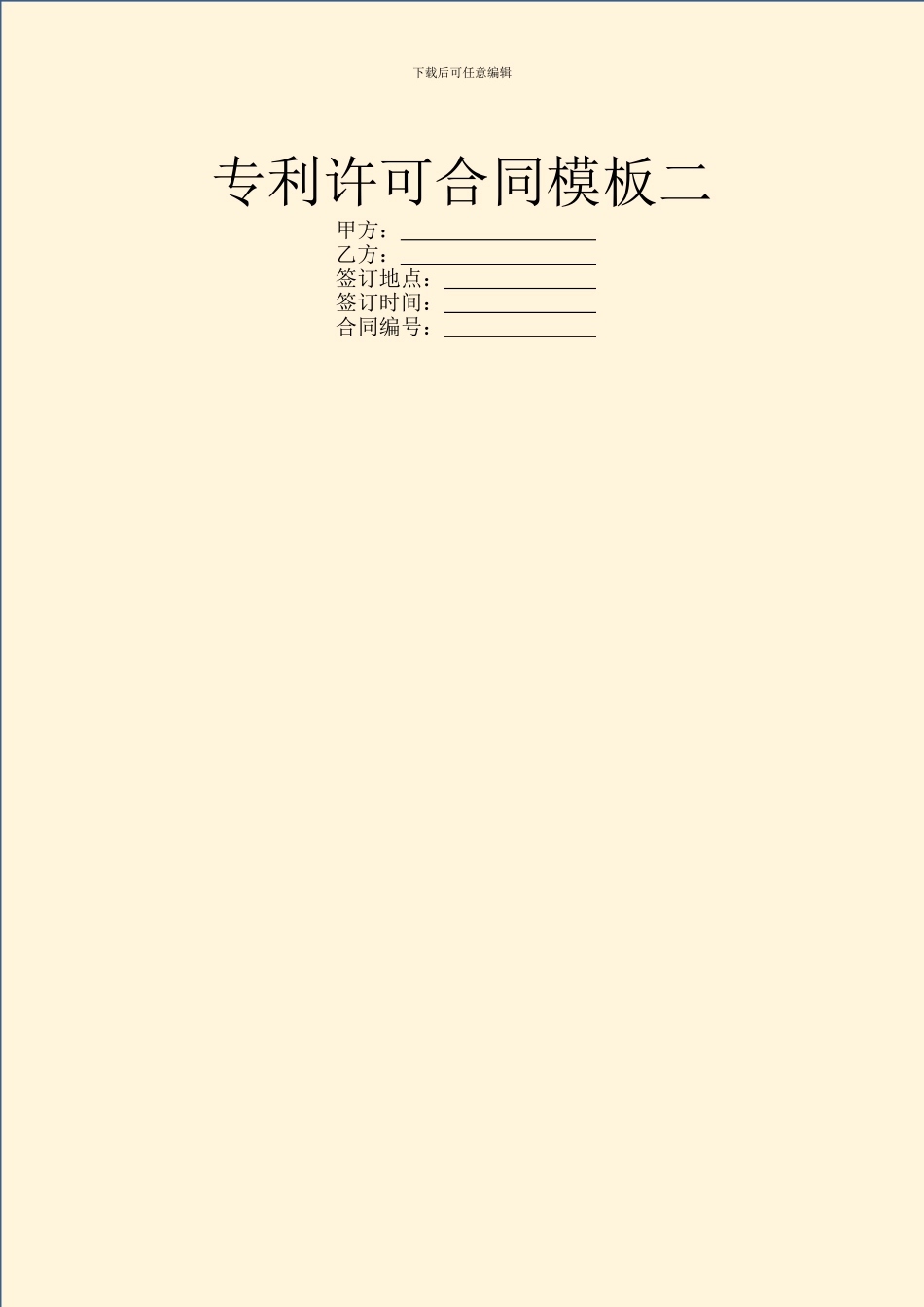 专利许可合同模板二_第1页
