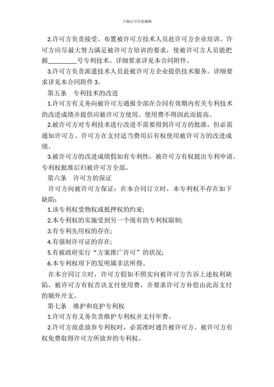 专利许可合同模板二_第3页