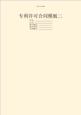 专利许可合同模板二