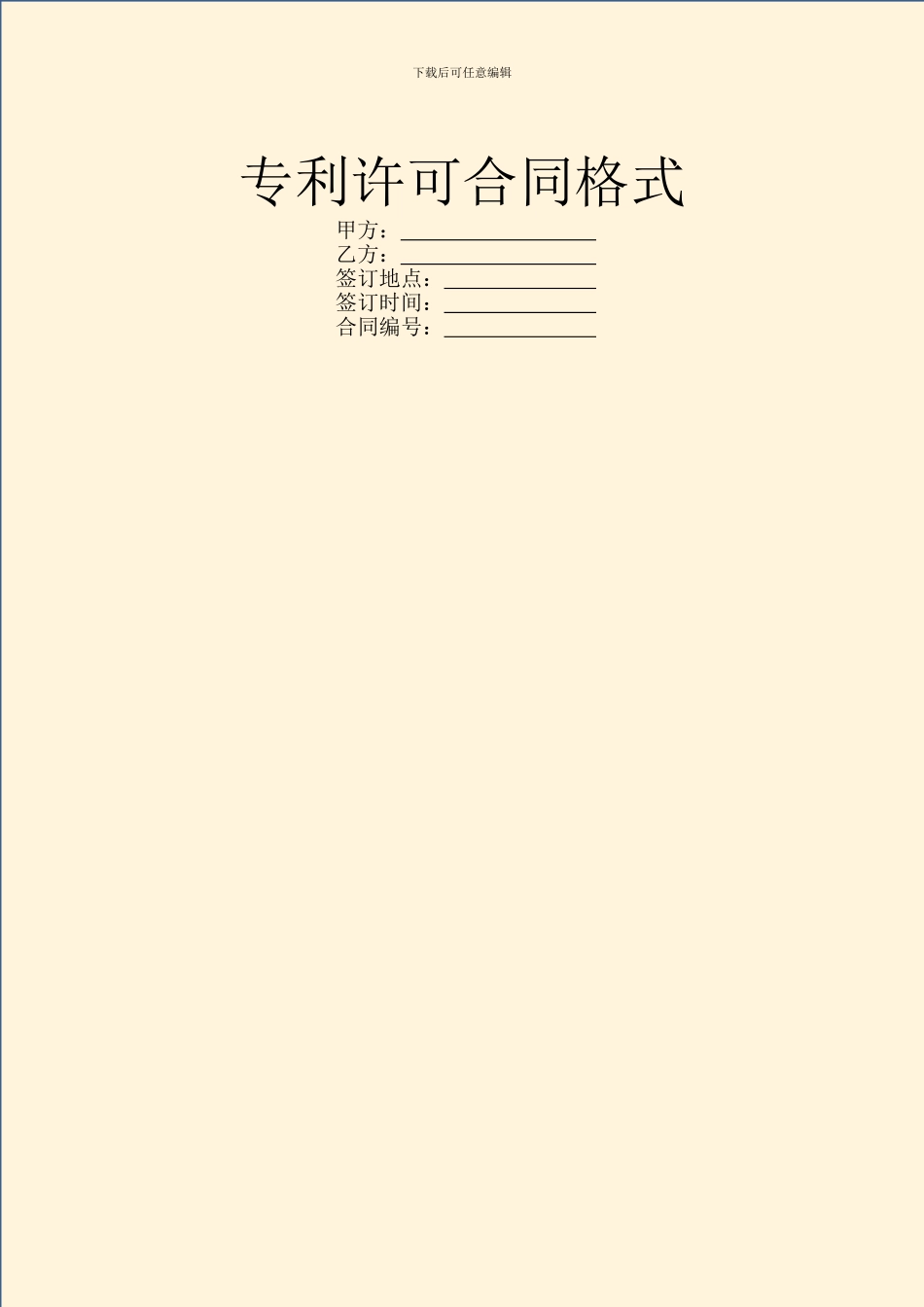 专利许可合同格式_第1页