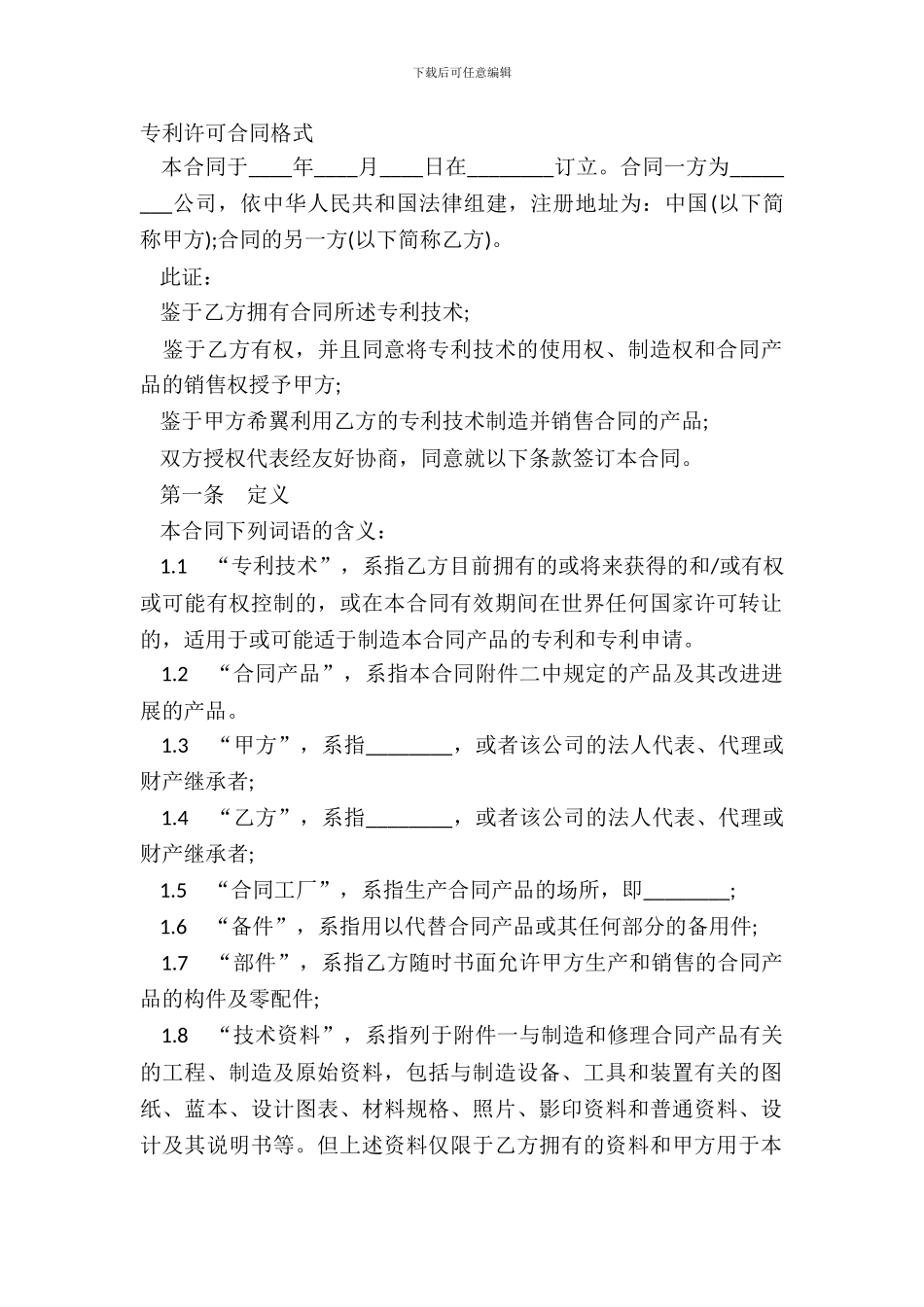 专利许可合同格式_第2页