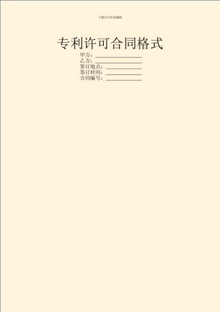 专利许可合同格式