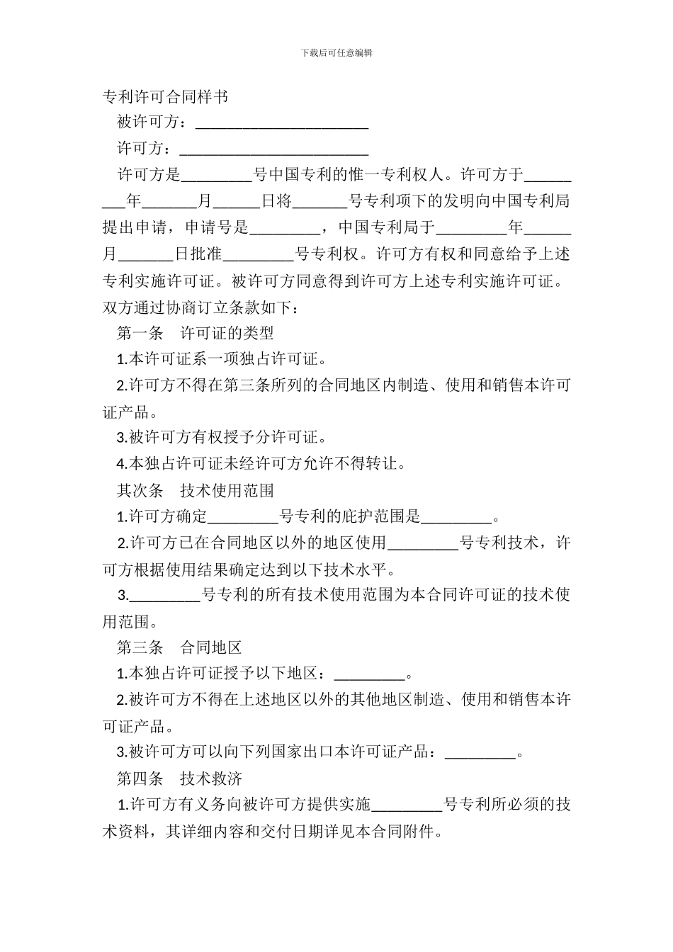 专利许可合同样书_第2页