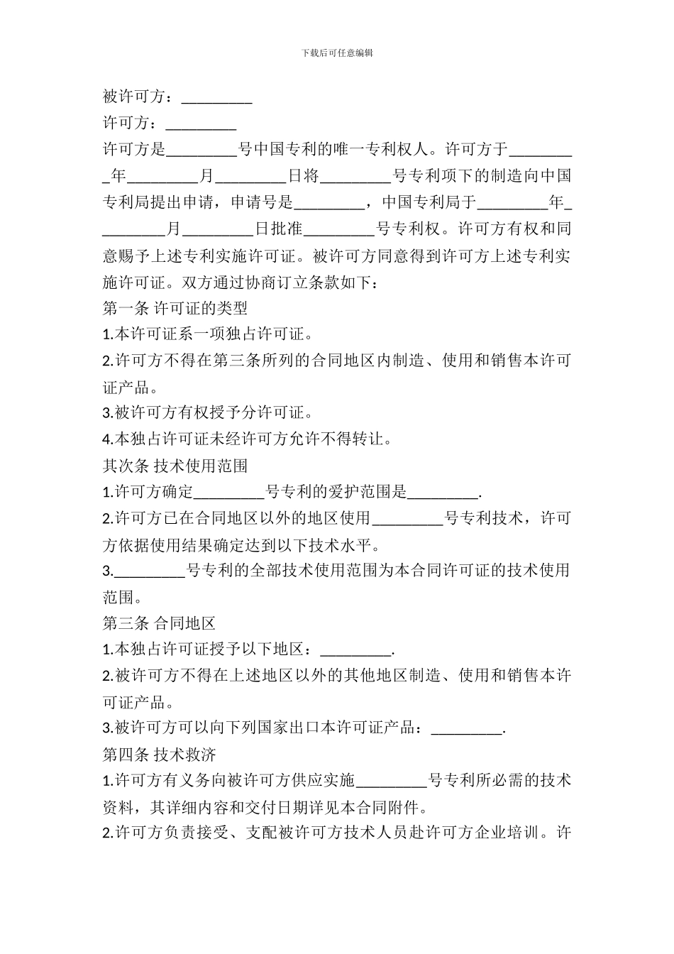专利许可合同范本_第2页