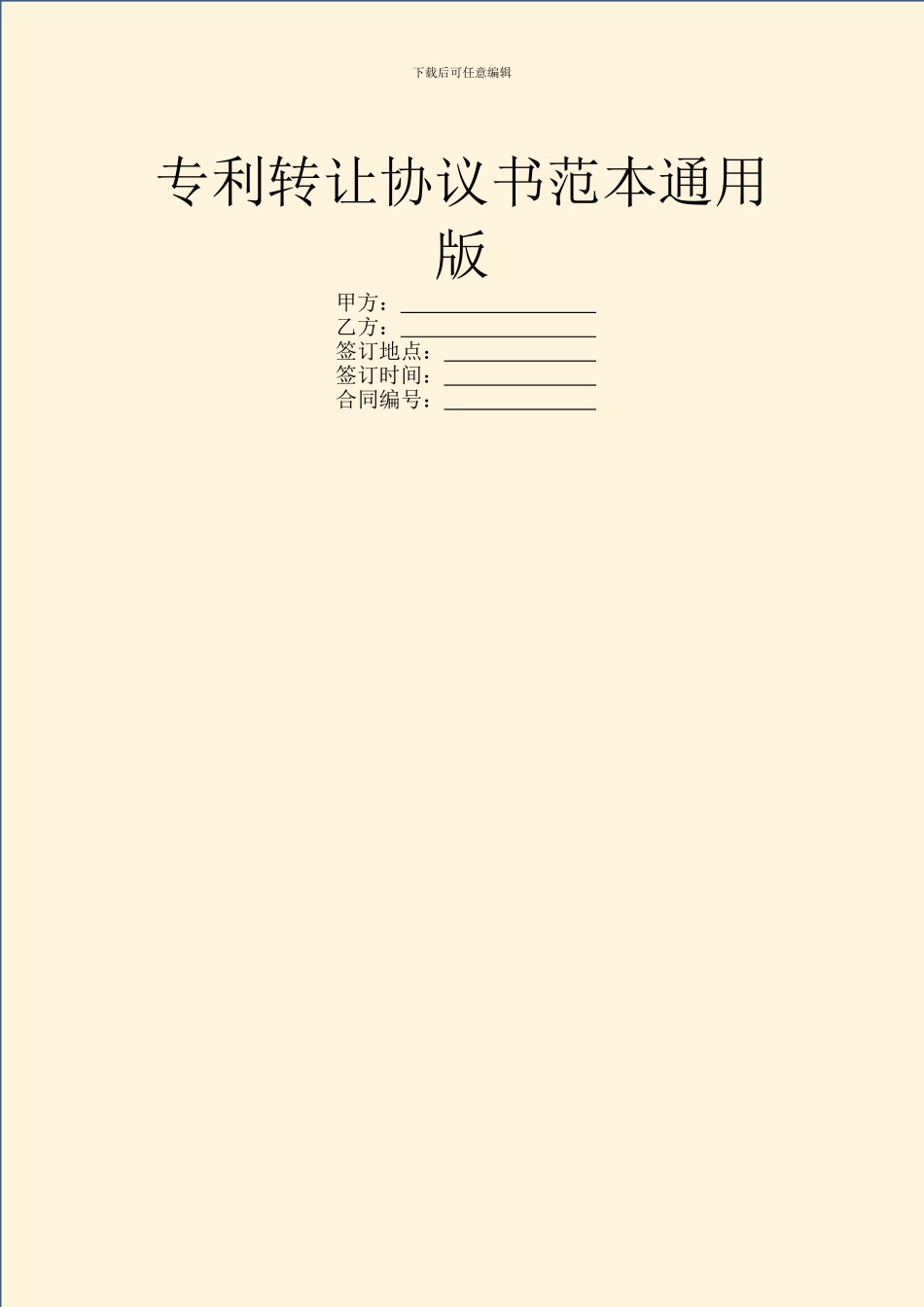 专利转让协议书范本通用版_第1页
