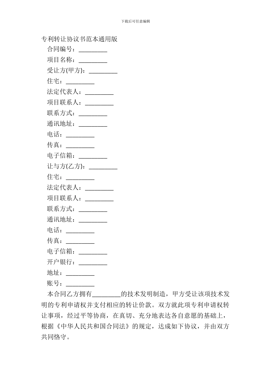 专利转让协议书范本通用版_第2页