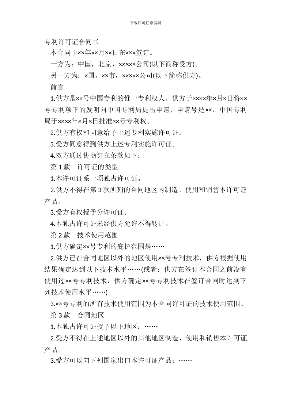 专利许可证合同书_第2页