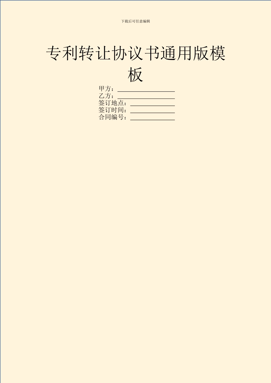 专利转让协议书通用版模板_第1页