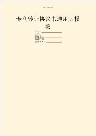 专利转让协议书通用版模板