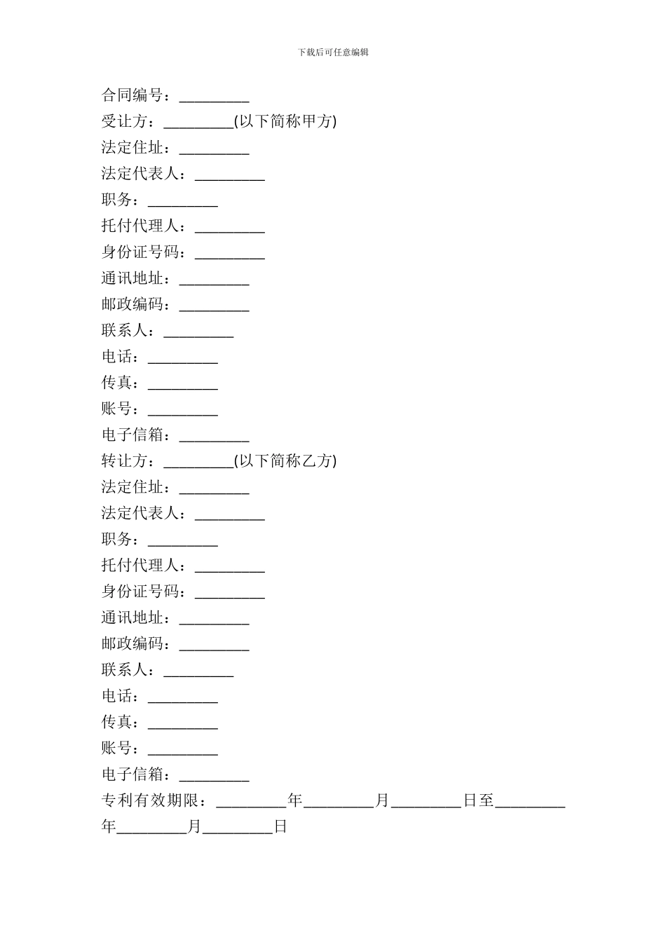 专利转让合同书范本_第2页