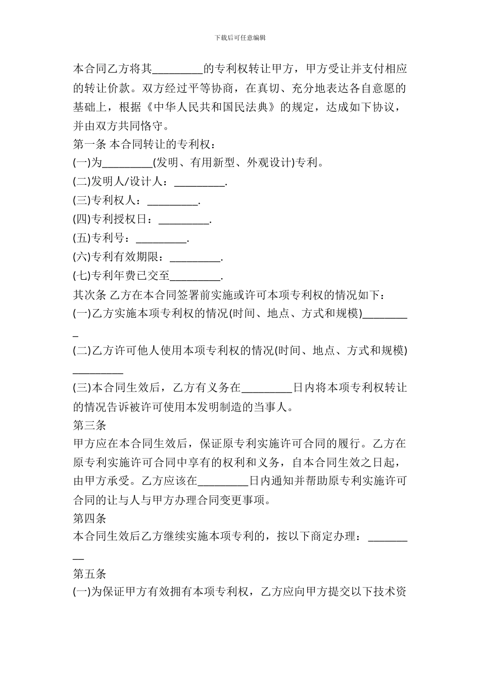 专利转让合同书范本_第3页