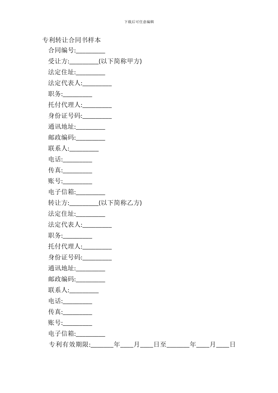 专利转让合同书样本_第2页