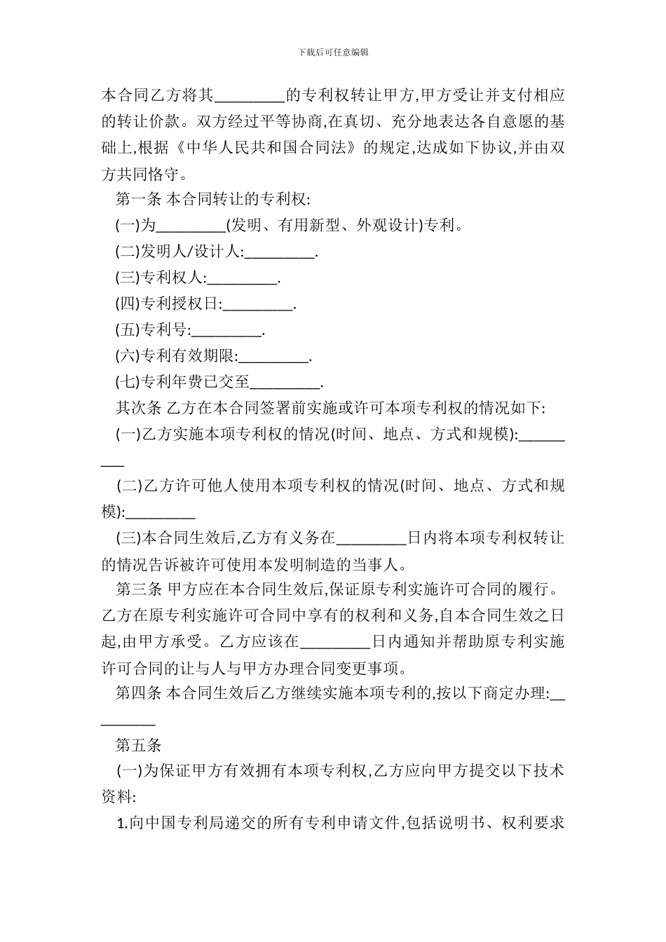 专利转让合同书样本_第3页