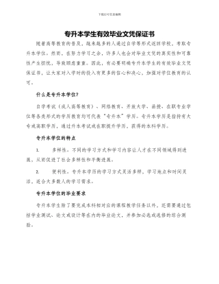 专升本学生有效毕业文凭保证书