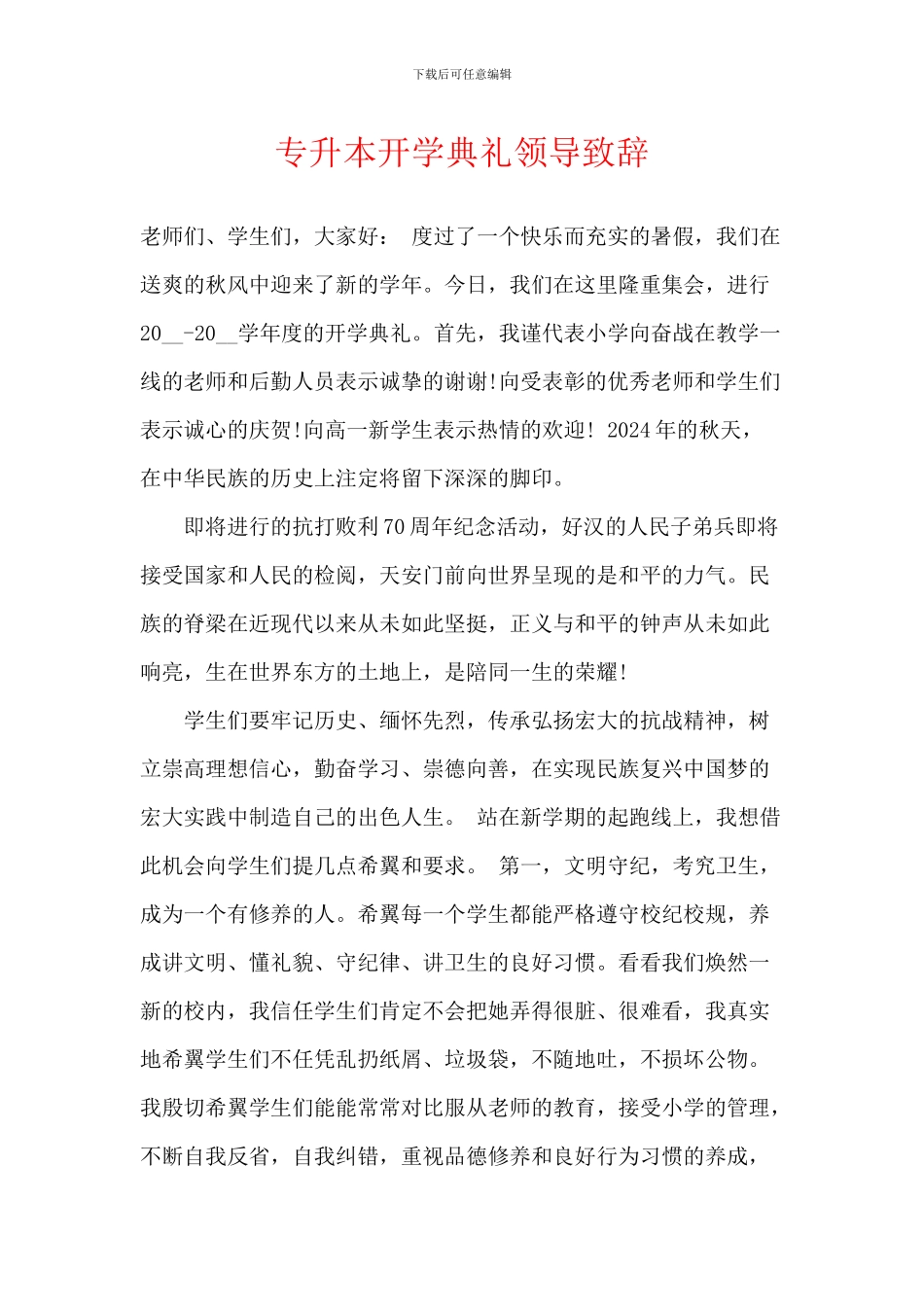 专升本开学典礼领导致辞_第1页