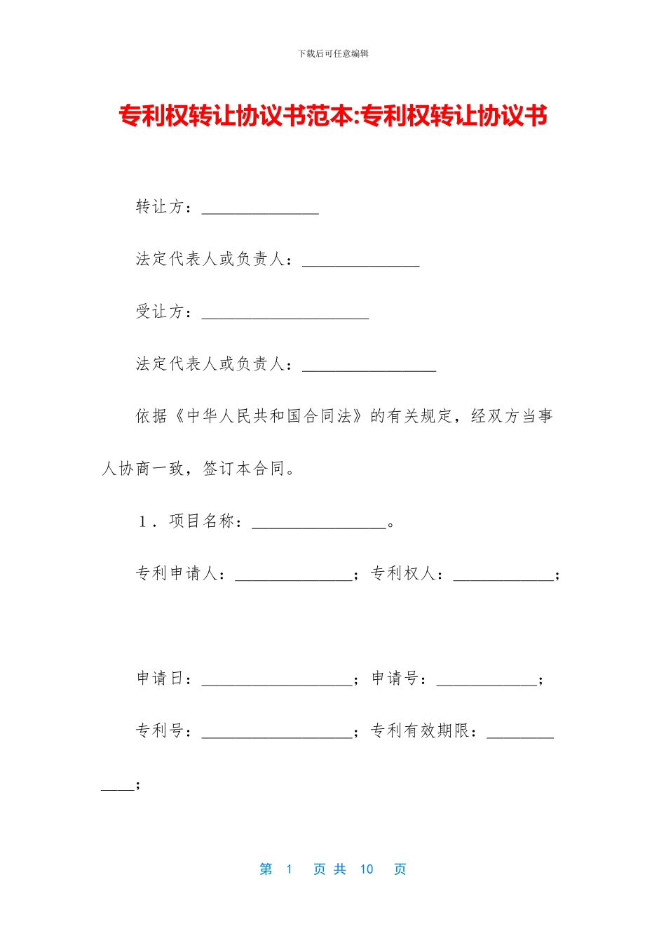 专利权转让协议书范本_第1页