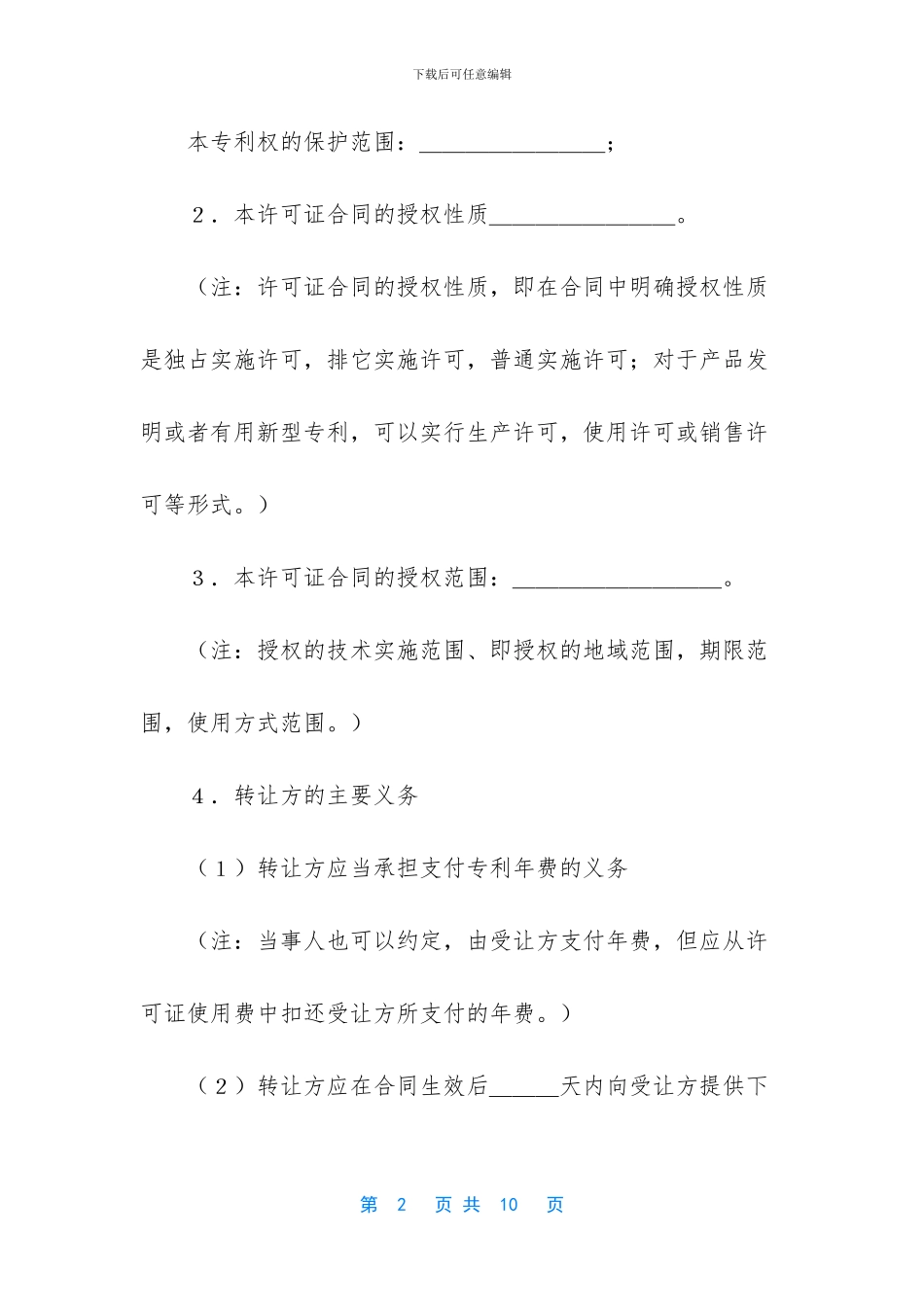 专利权转让协议书范本_第2页