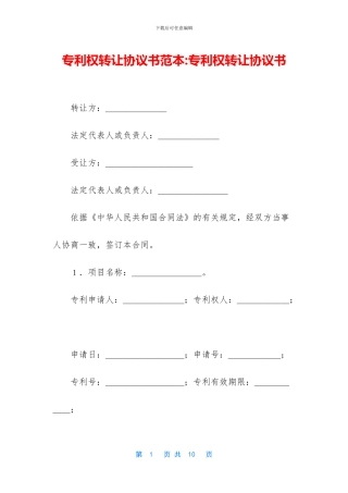 专利权转让协议书范本