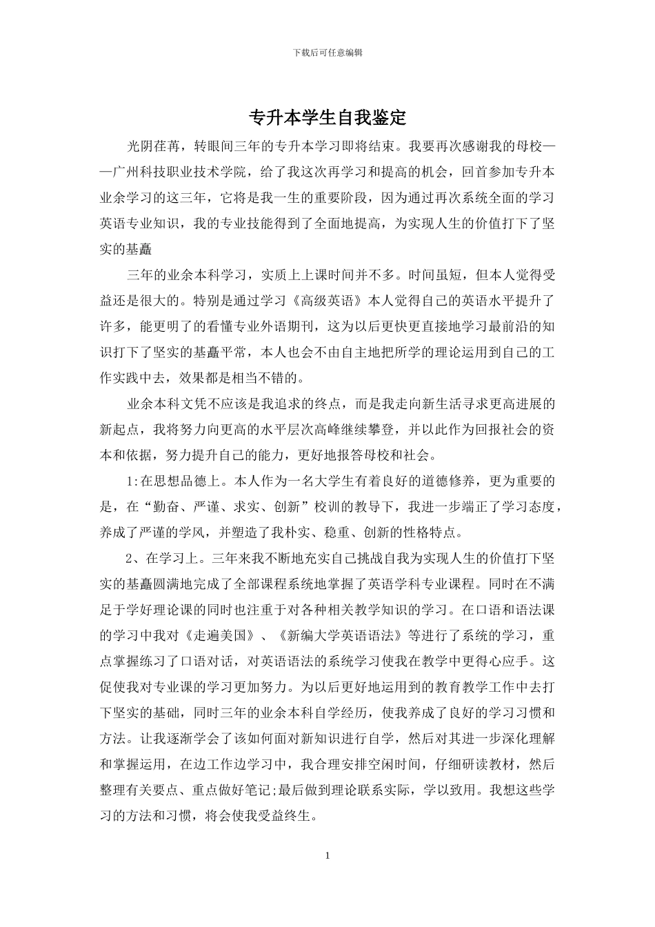 专升本学生自我鉴定_第1页