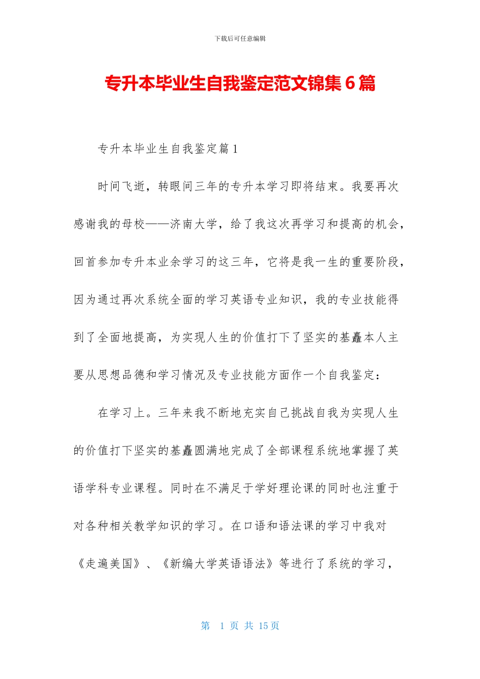 专升本毕业生自我鉴定范文锦集6篇_第1页