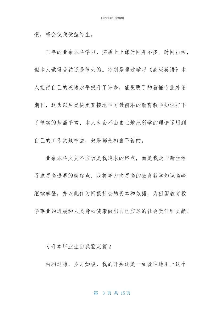 专升本毕业生自我鉴定范文锦集6篇_第3页