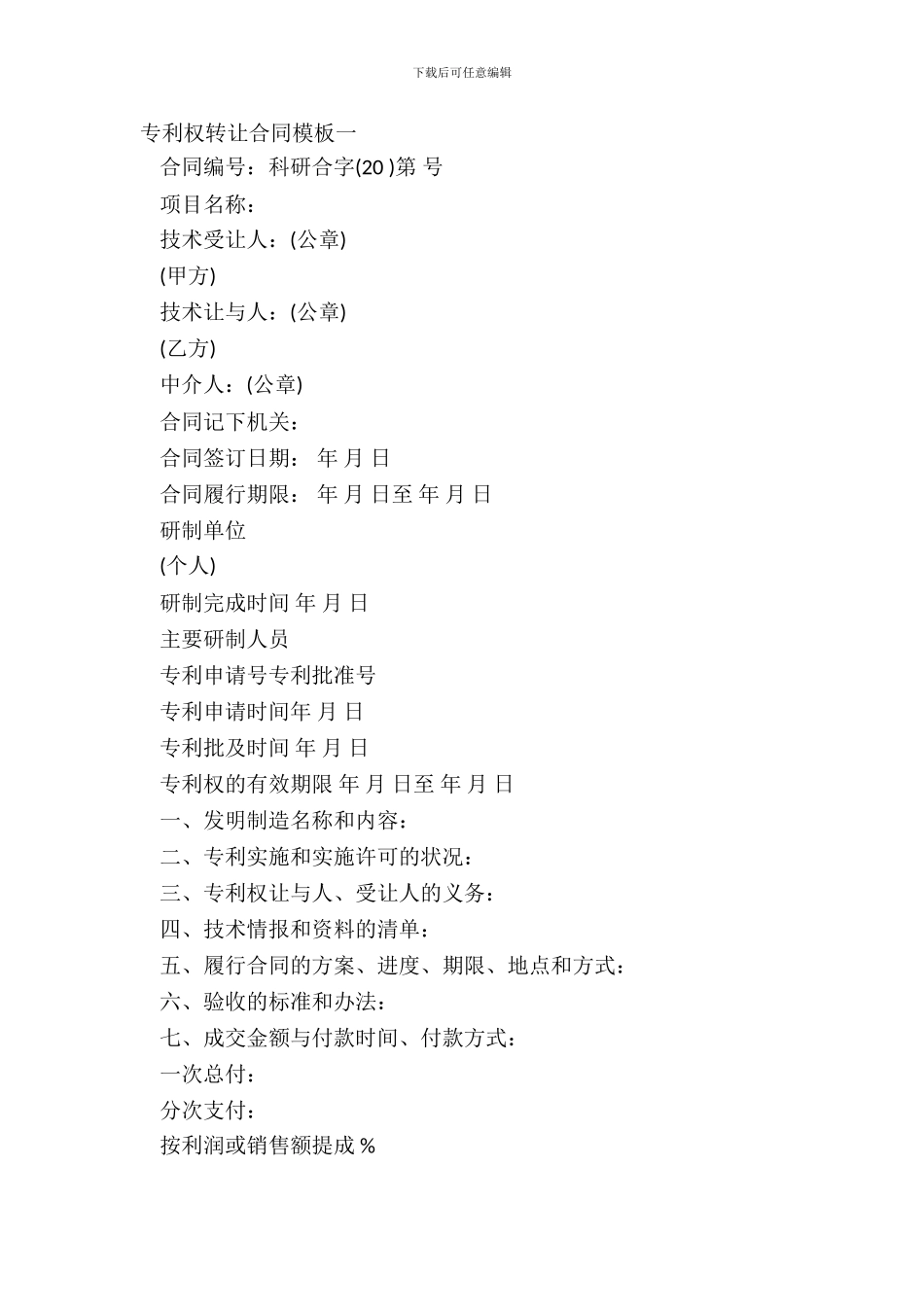 专利权转让合同模板一_第2页