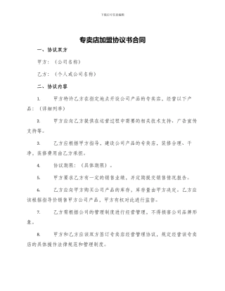 专卖店加盟协议书合同
