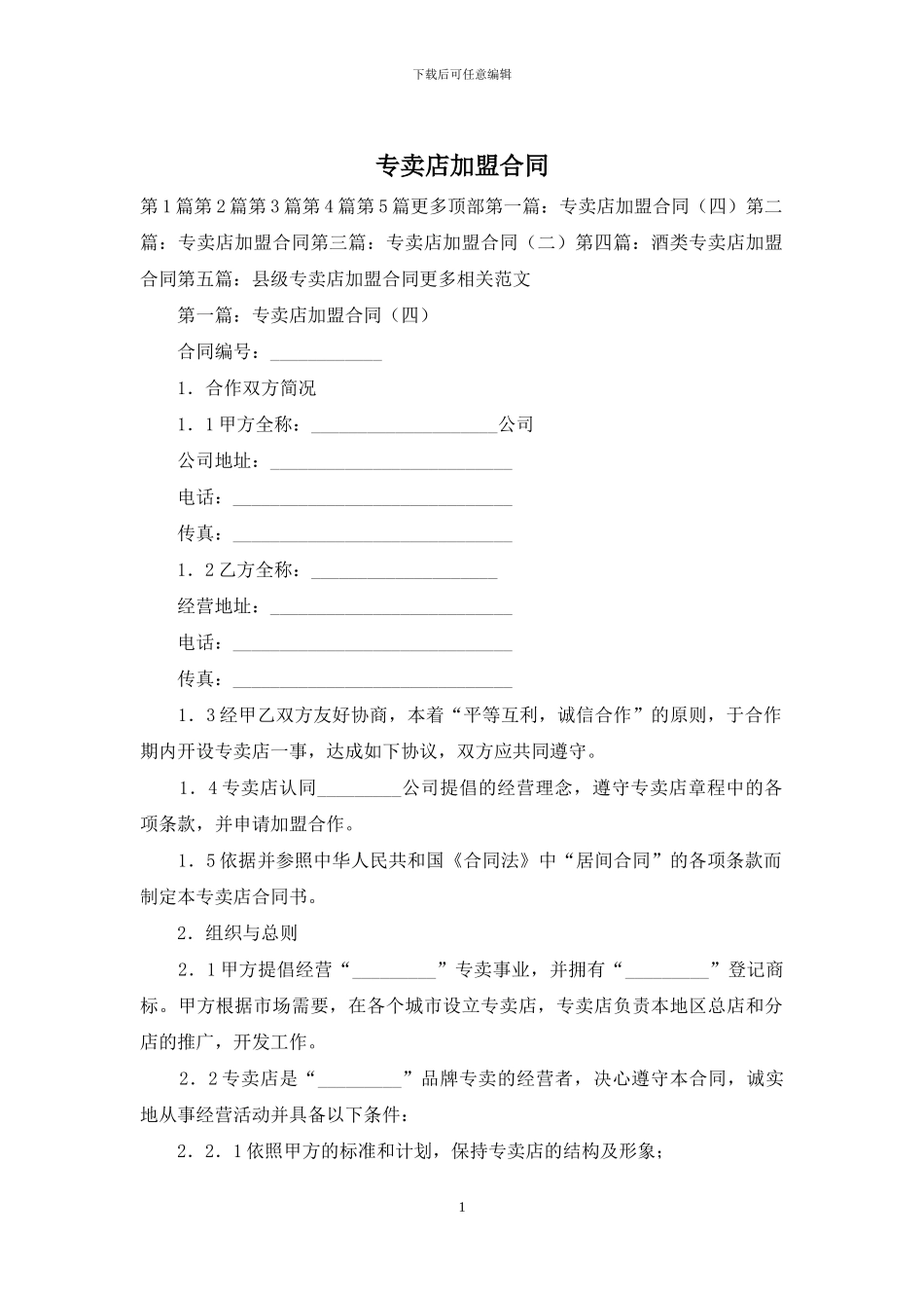 专卖店加盟合同_第1页