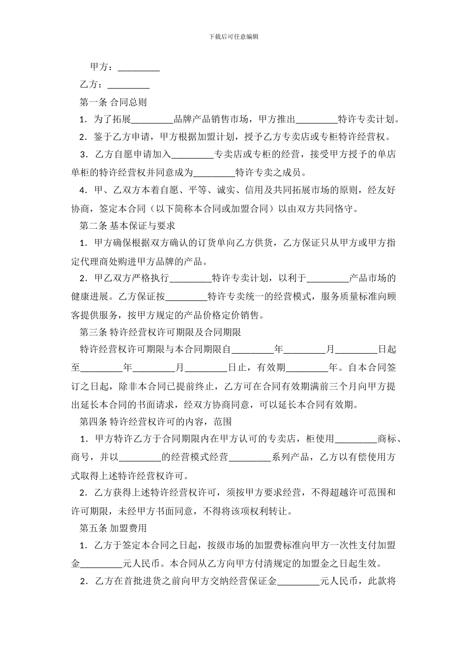 专卖店加盟协议书范本_第2页