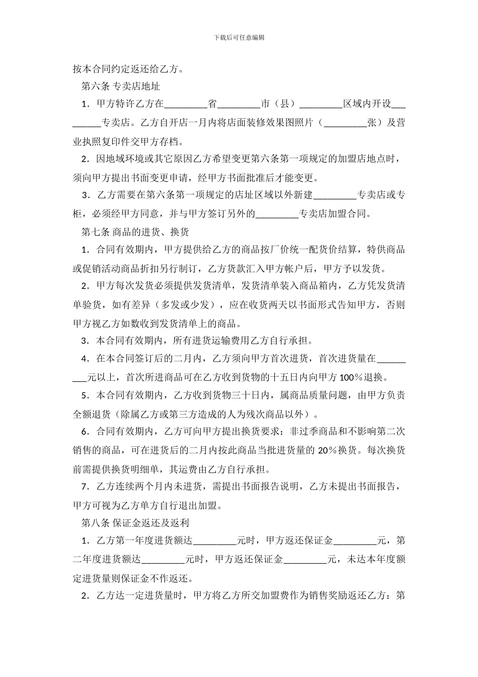 专卖店加盟协议书范本_第3页