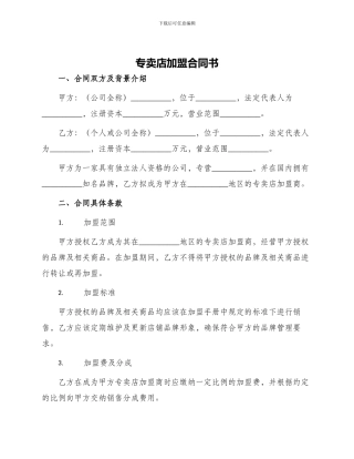 专卖店加盟合同书