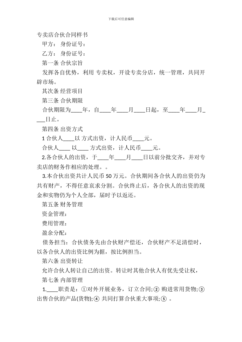 专卖店合伙合同样书_第2页