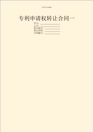 专利申请权转让合同一
