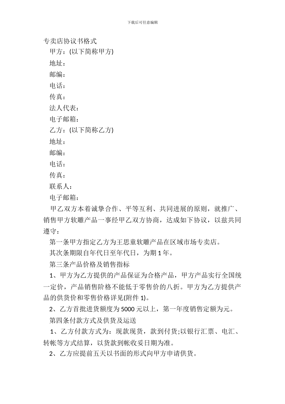 专卖店协议书格式_第2页