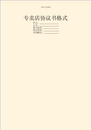 专卖店协议书格式