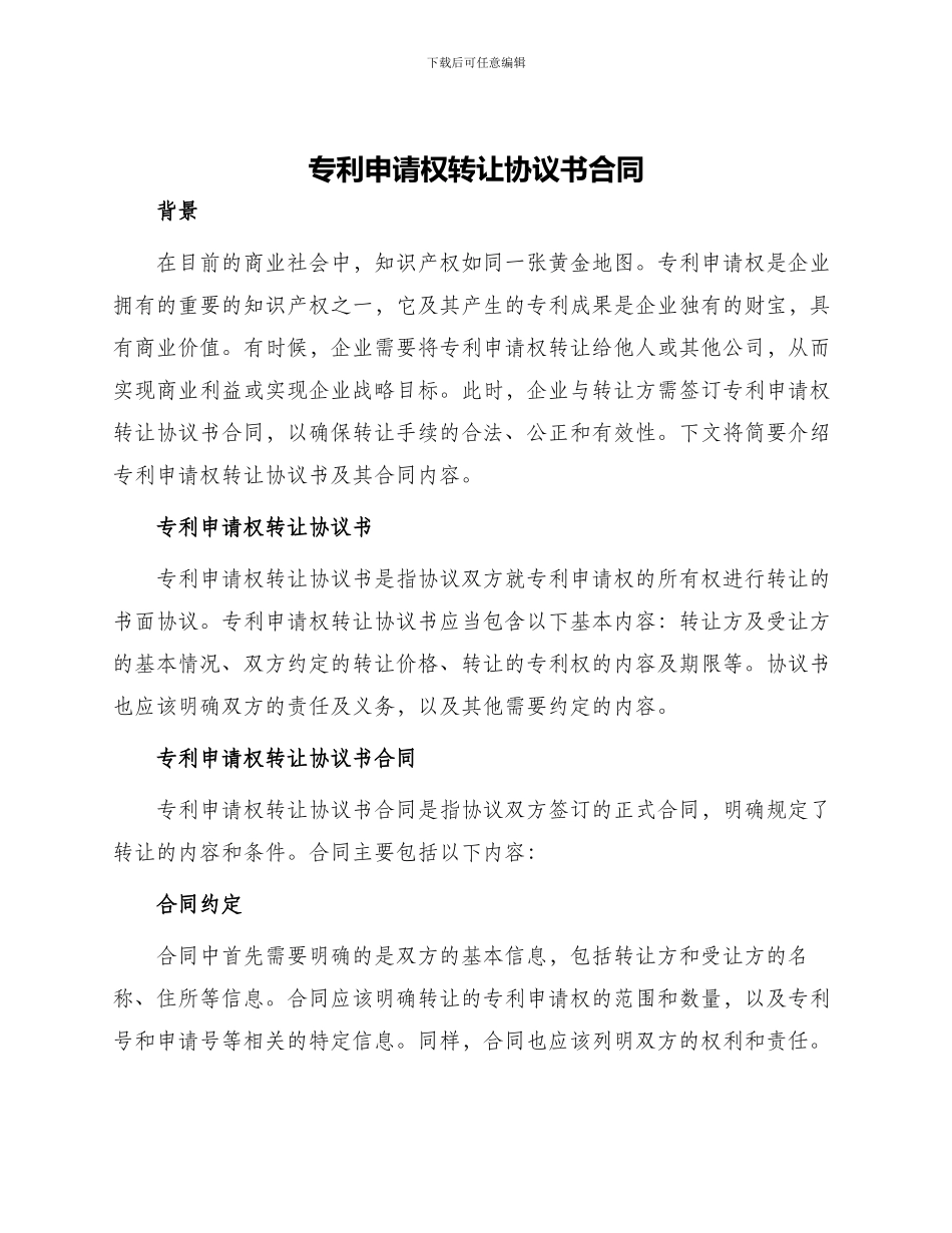 专利申请权转让协议书合同_第1页