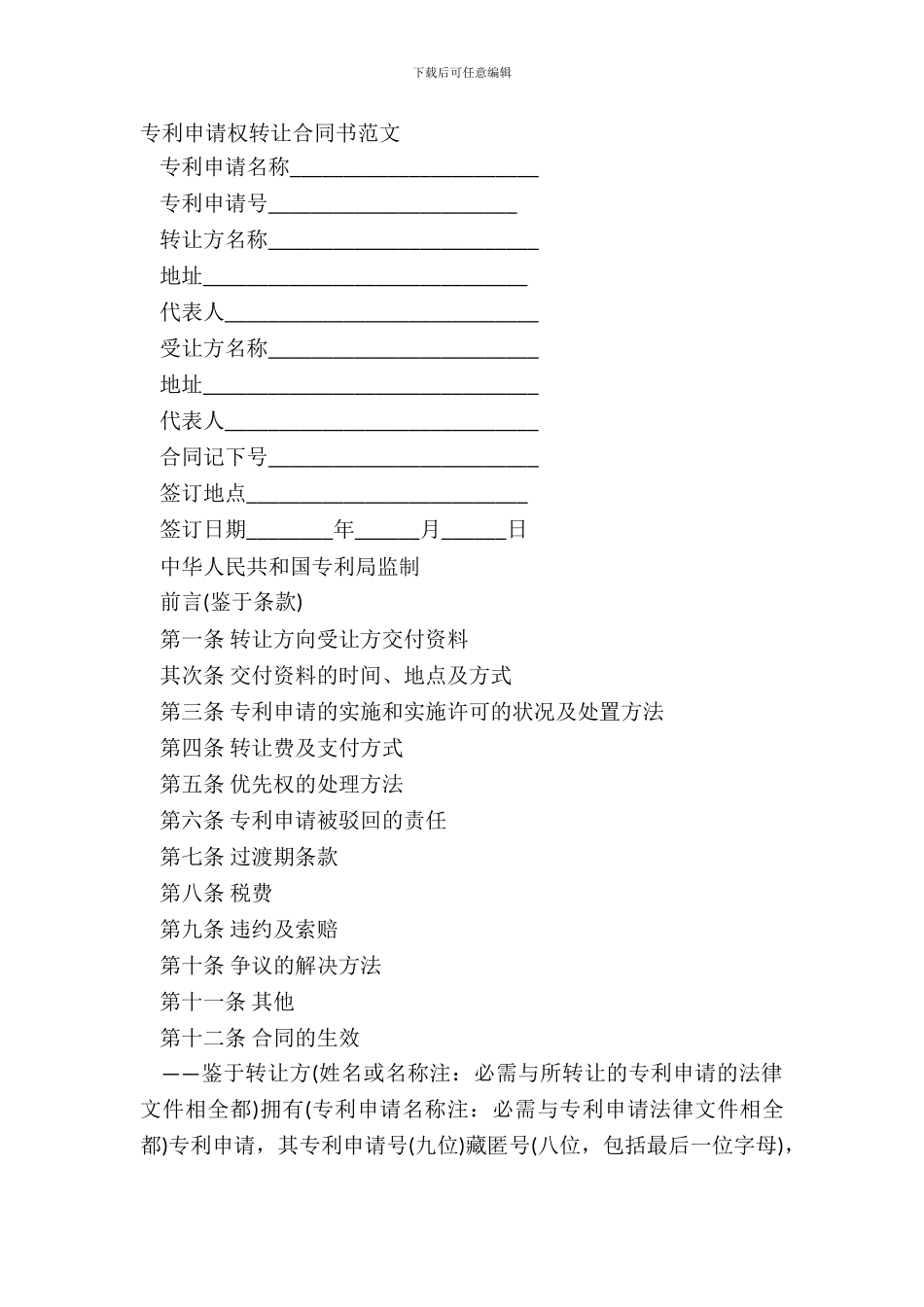 专利申请权转让合同书范文_第2页
