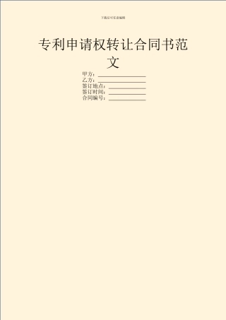 专利申请权转让合同书范文