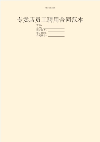 专卖店员工聘用合同范本