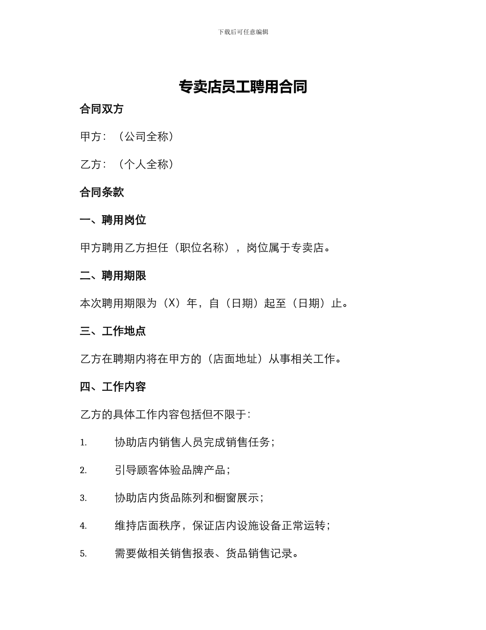 专卖店员工聘用合同_第1页
